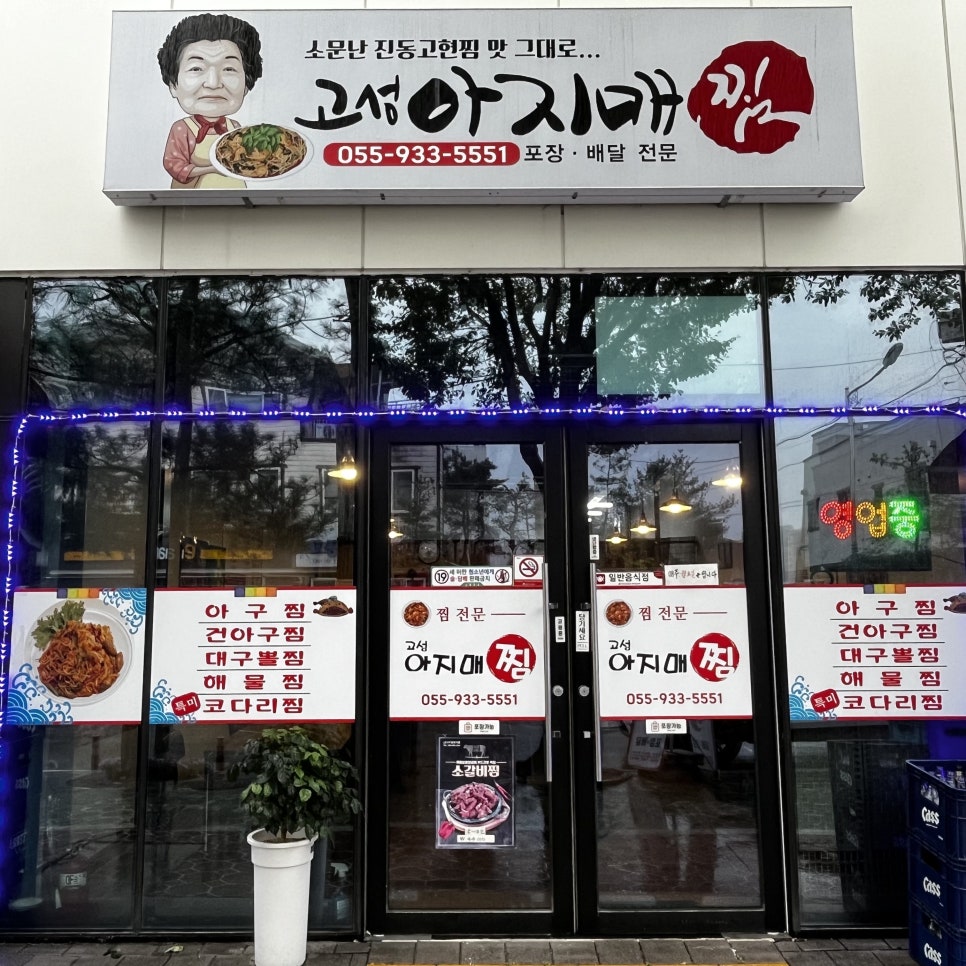 고성아지매찜(함안점) 이미지