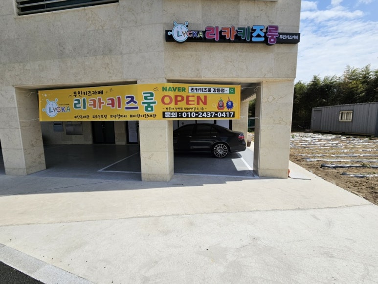 리카키즈 강릉점 이미지