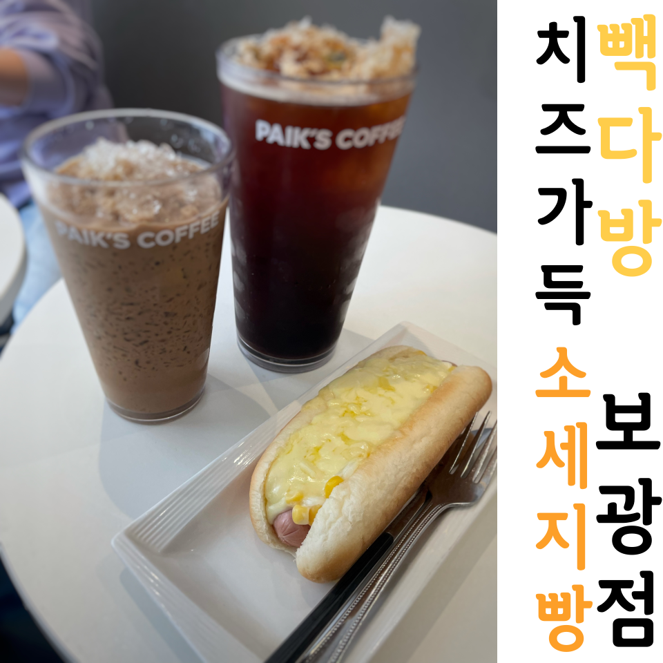빽다방보광점 이미지