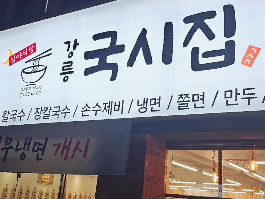 강릉국시집 이미지