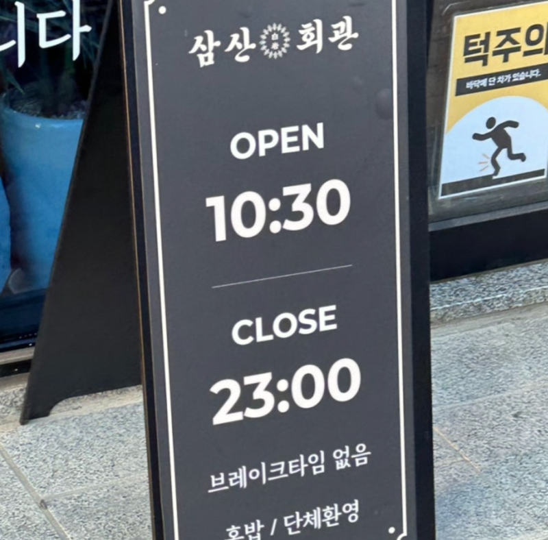 삼산회관 서산예천점 이미지