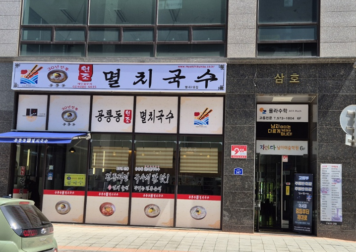 공릉동멸치국수별내 이미지