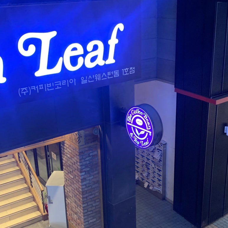 커피빈일산웨스턴돔1호점 이미지