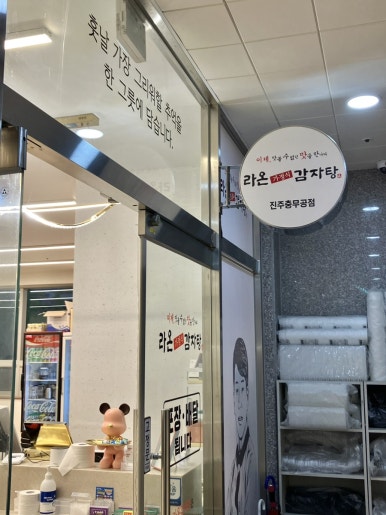 라온감자탕 충무공점 이미지