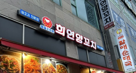 희연양꼬치 이미지