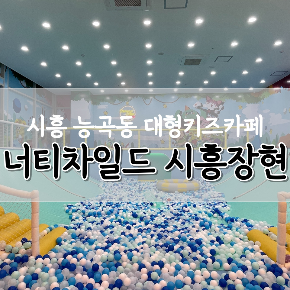 너티차일드빌런 시흥장현점 이미지