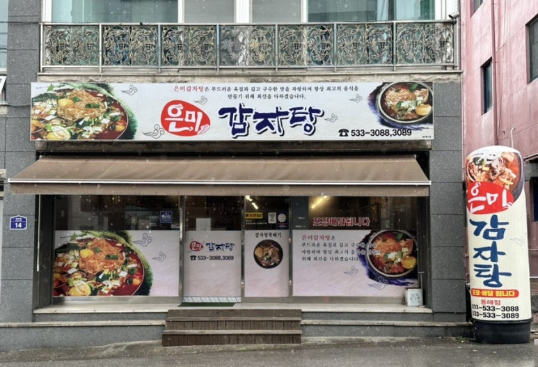은미감자탕 이미지
