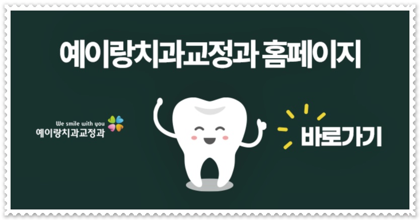 예이랑치과교정과치과의원 이미지