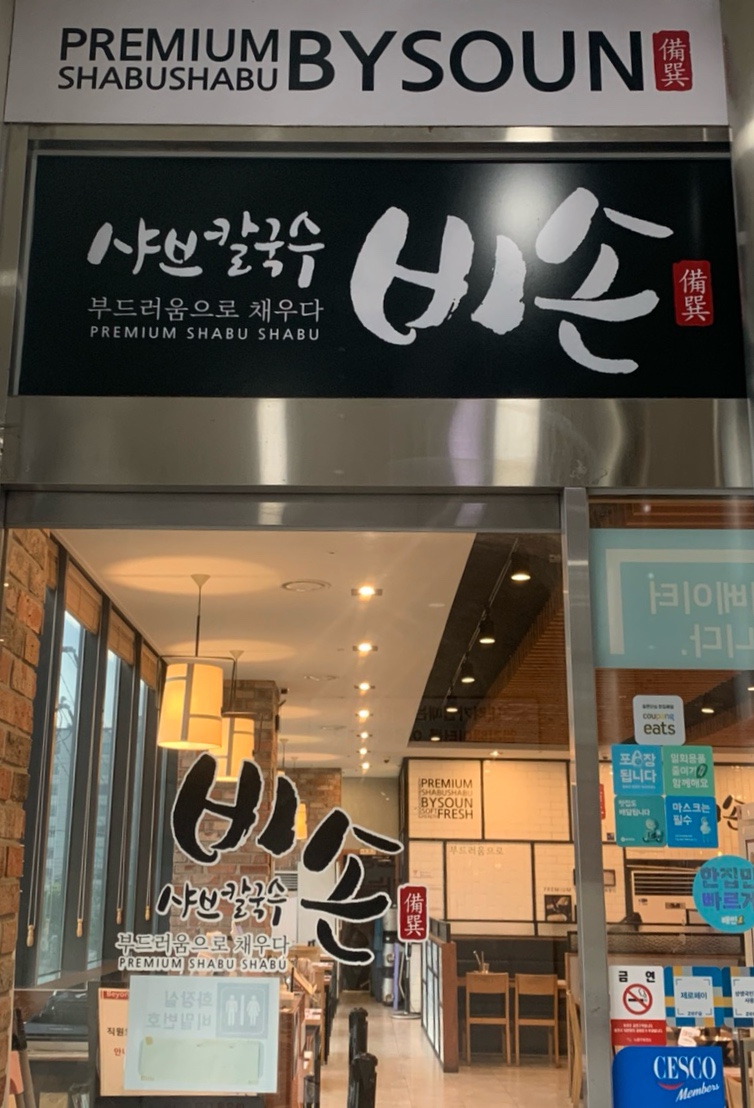 비손샤브칼국수수락산점 이미지