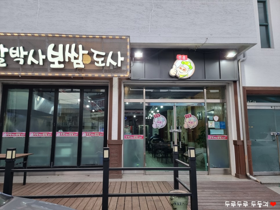 족발박사 보쌈도사 이미지