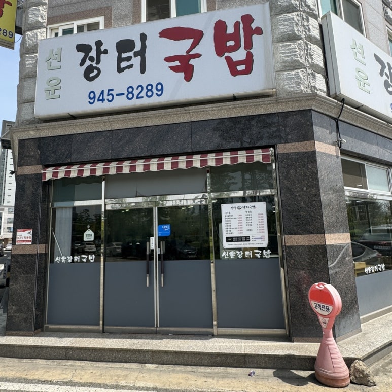 선운장터국밥 이미지
