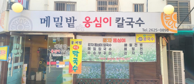 메밀밭옹심이칼국수 이미지