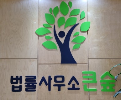 법률사무소은평 이미지