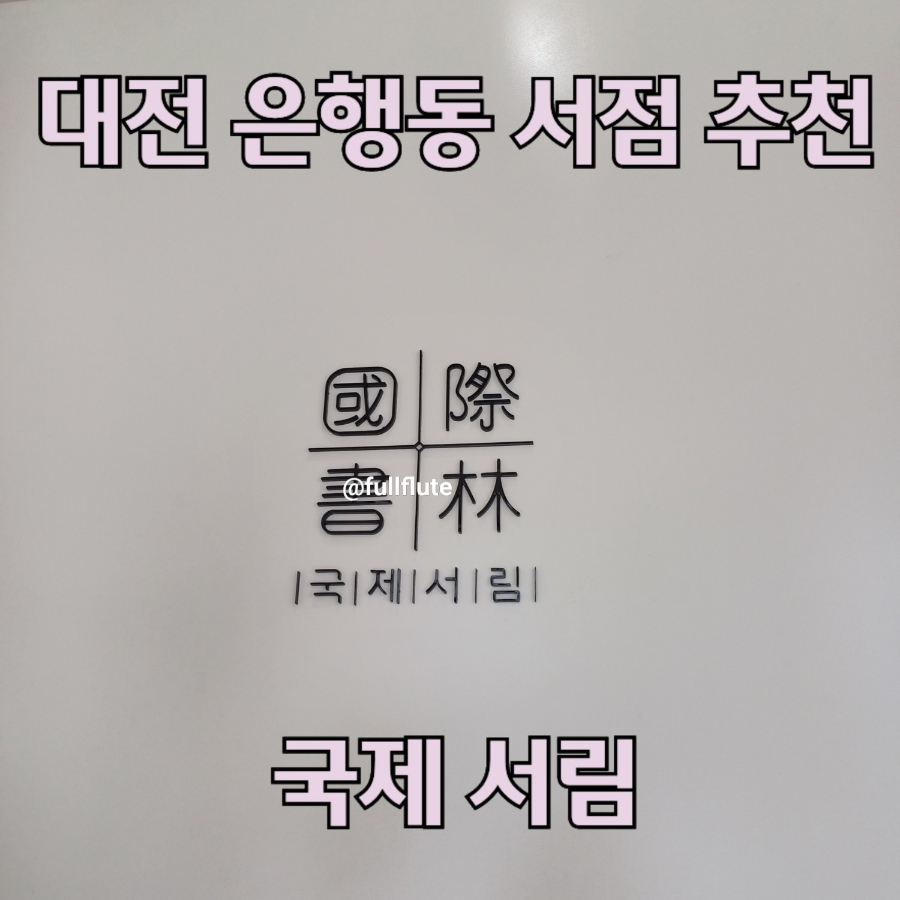 국제서림 이미지