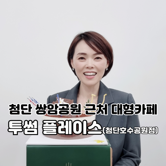 투썸플레이스첨단호수공원점 이미지