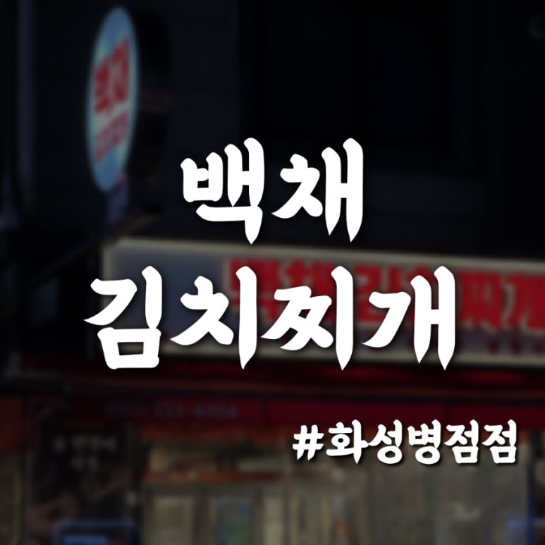 백채김치찌개 화성병점점 이미지