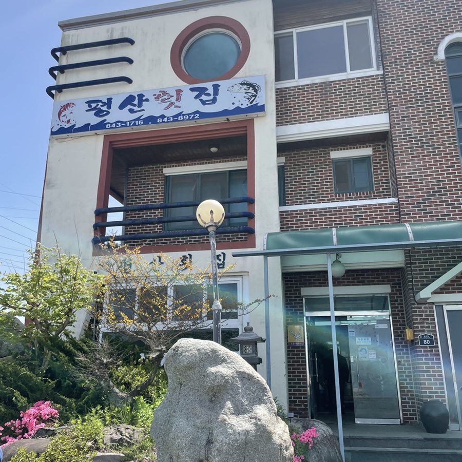 평산횟집 이미지