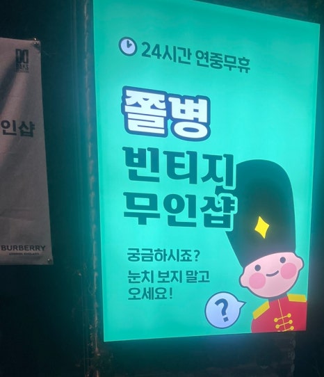 쫄병빈티지 이미지