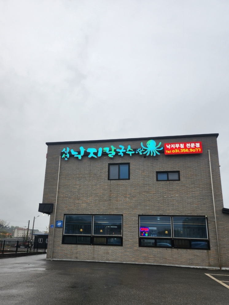 삼성낙지칼국수 이미지