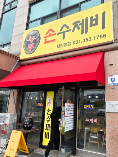 농부손수제비 이미지