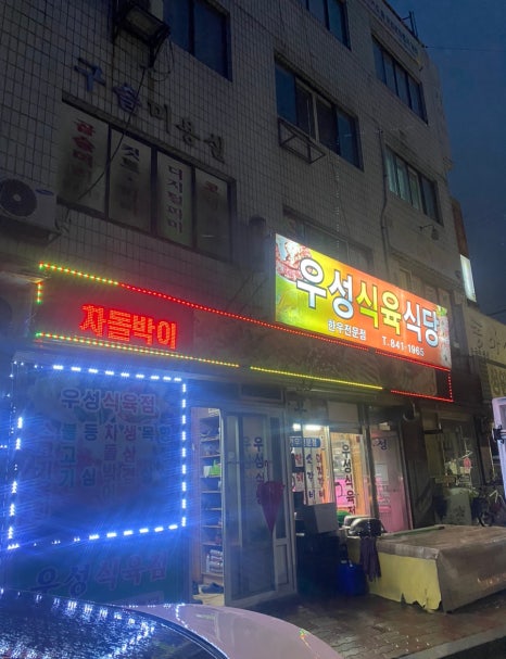 우성식육식당 이미지