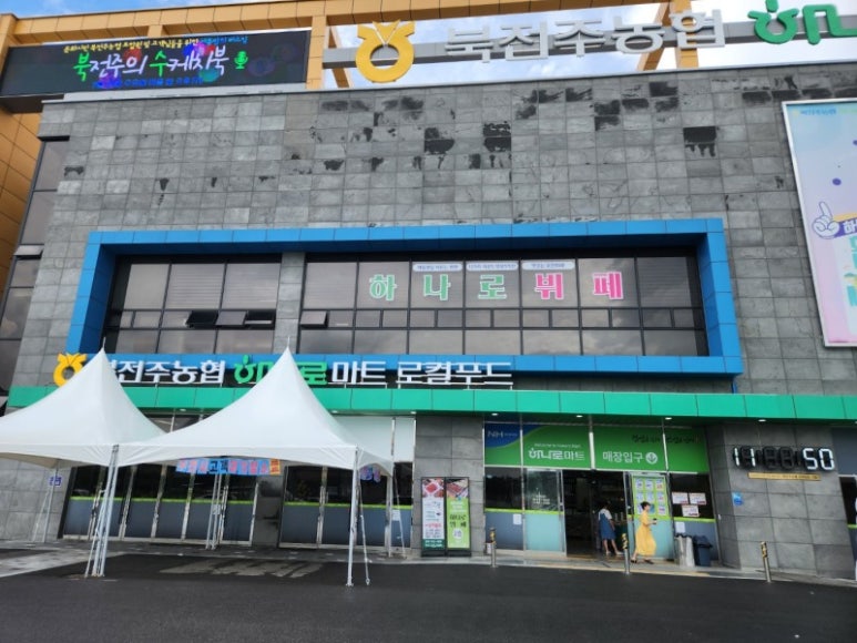 전주농협하나로마트 이미지
