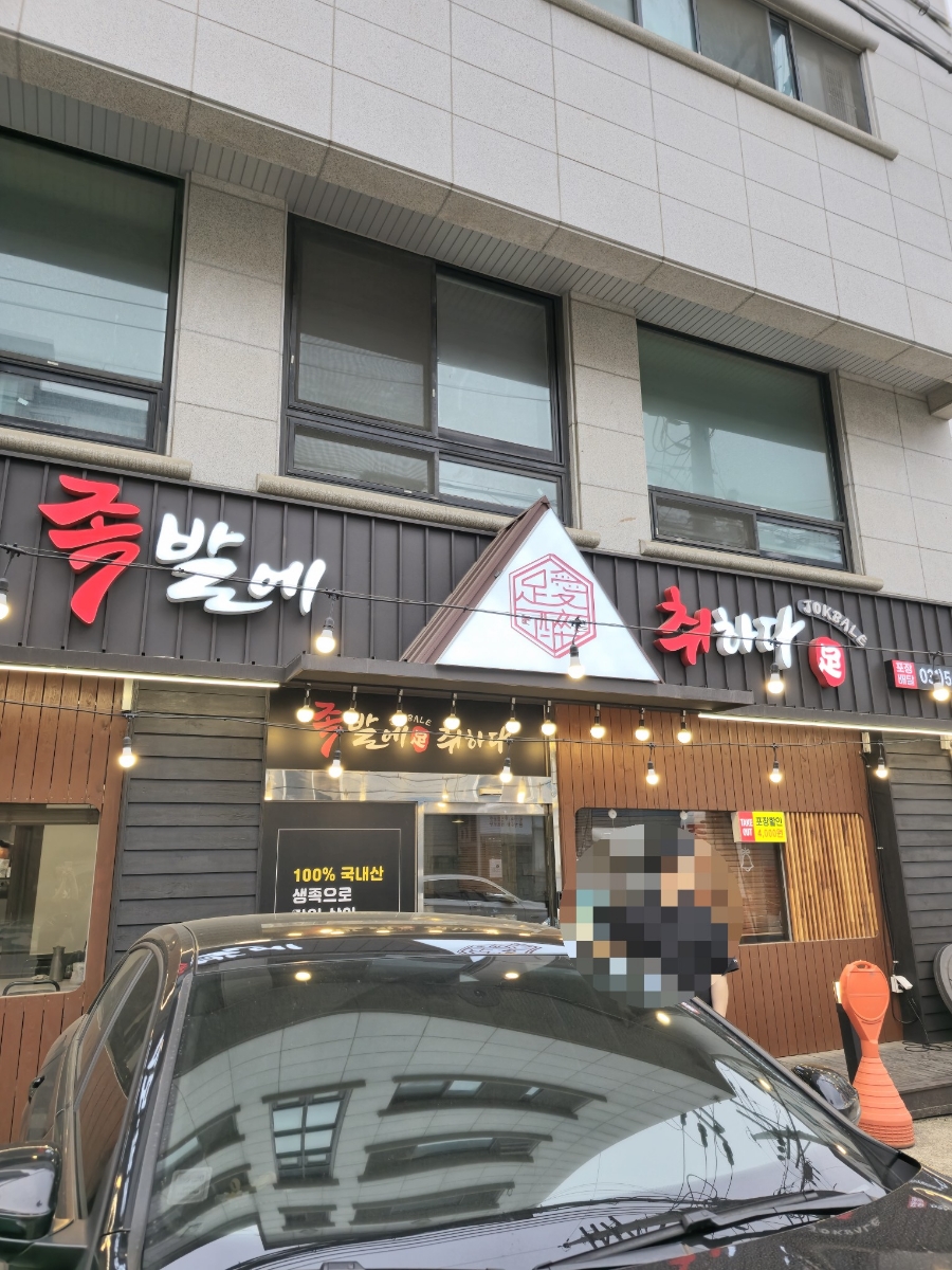 족발에 취하다 이미지