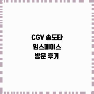 CGV 송도타임스페이스 이미지