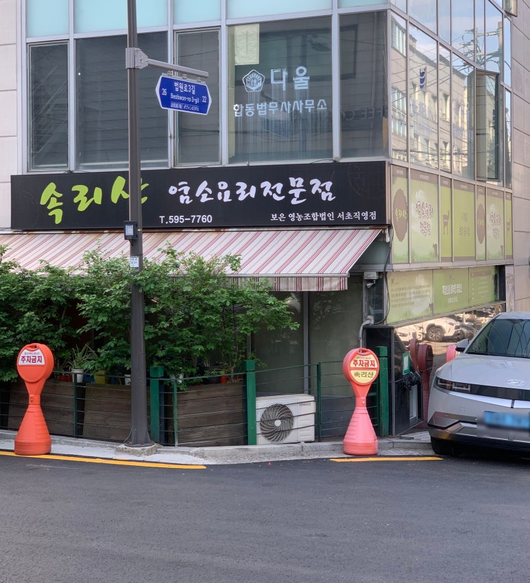 속리산염소요리 이미지