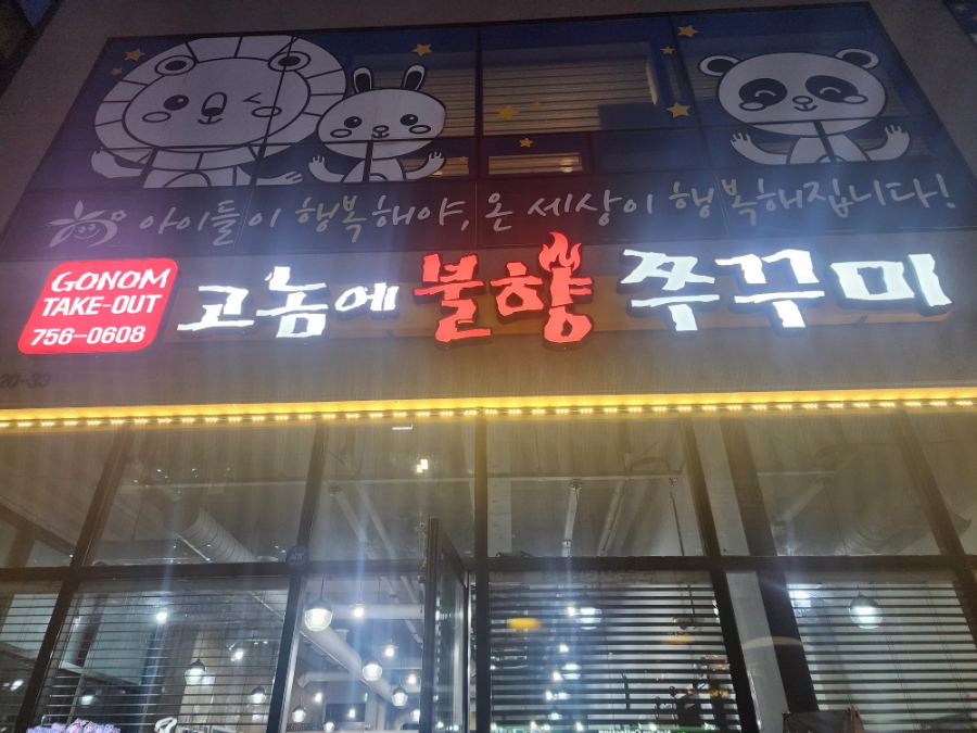 고놈에불향쭈꾸미 이미지
