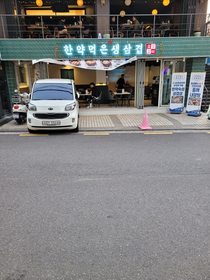 한약먹은생삼겹 이미지