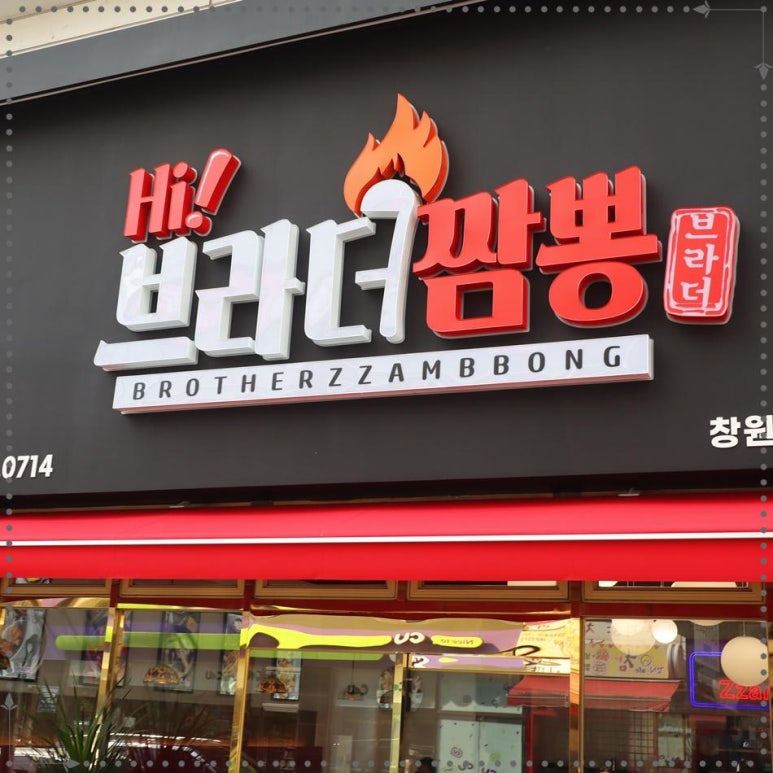 하이브라더짬뽕 창원상남점 이미지