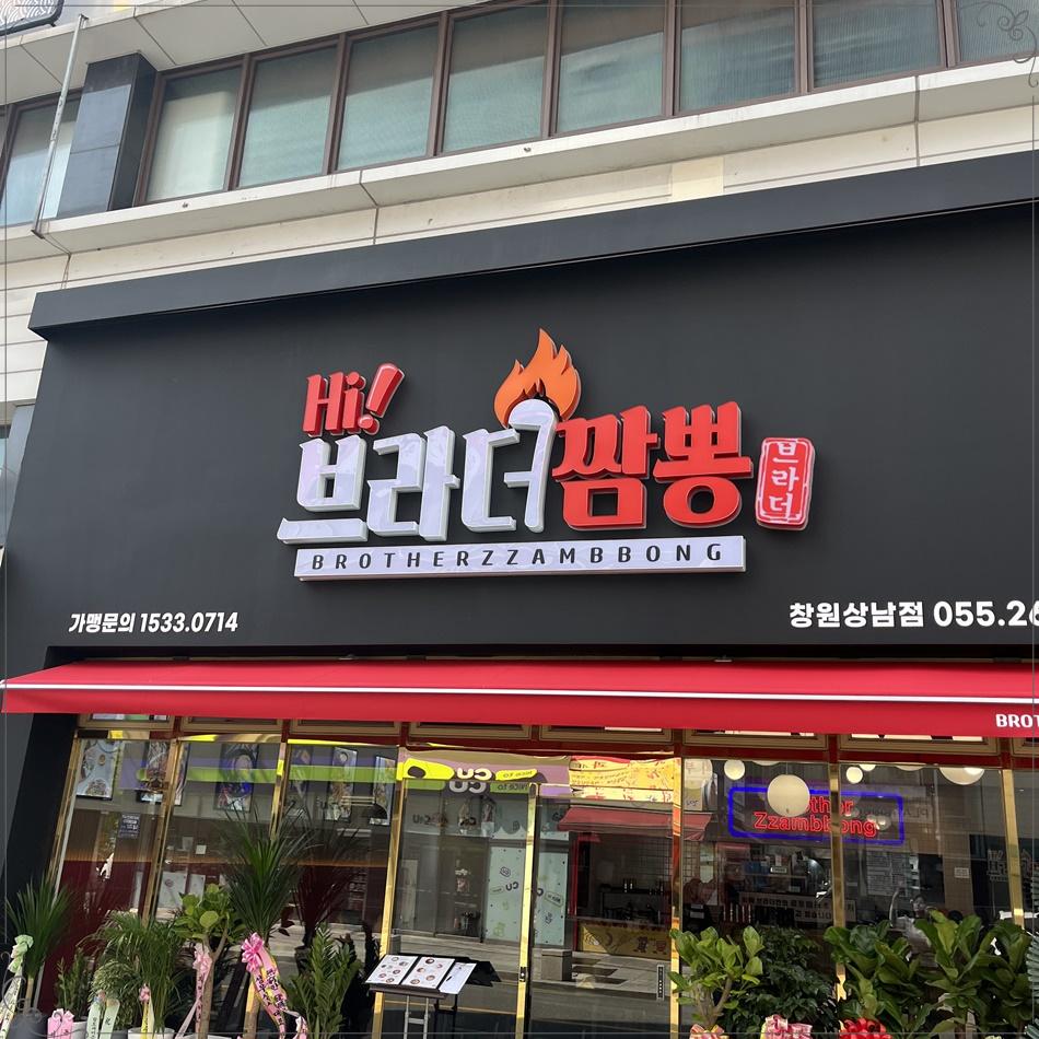 하이브라더짬뽕 창원상남점 이미지