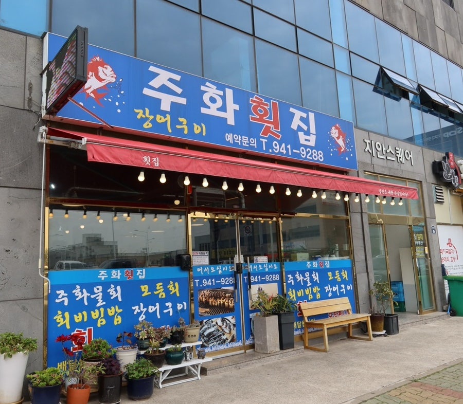 주화횟집 이미지
