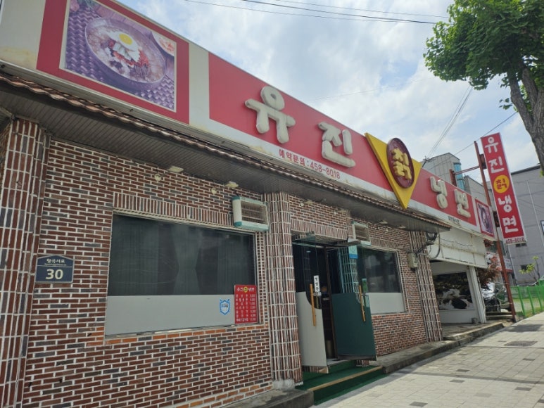 유진칡냉면 이미지