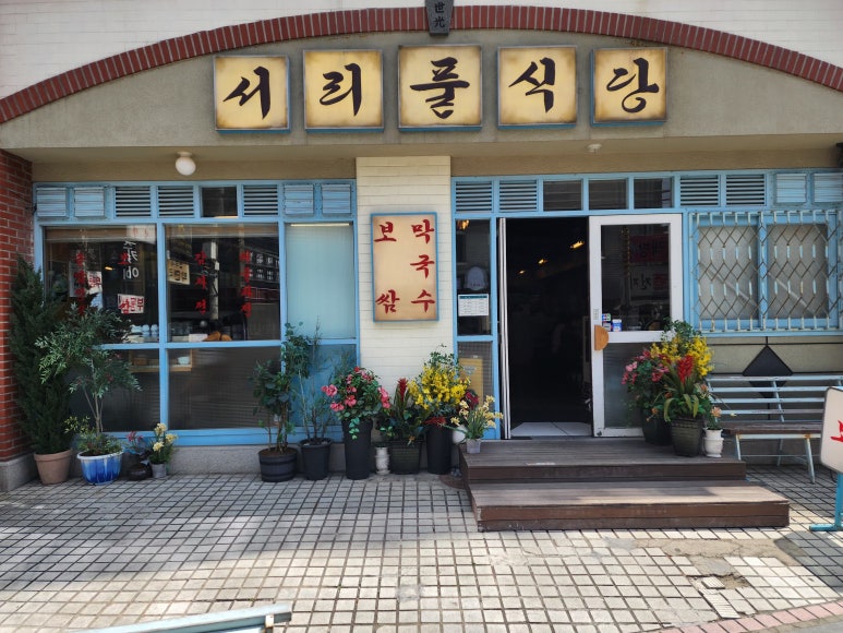 서리풀 식당 이미지