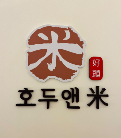호두앤미 이미지