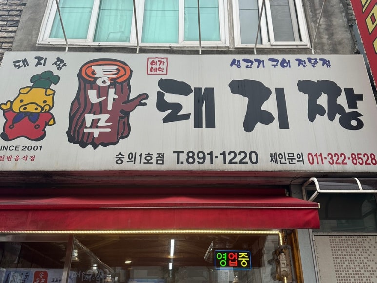 통나무돼지짱 이미지