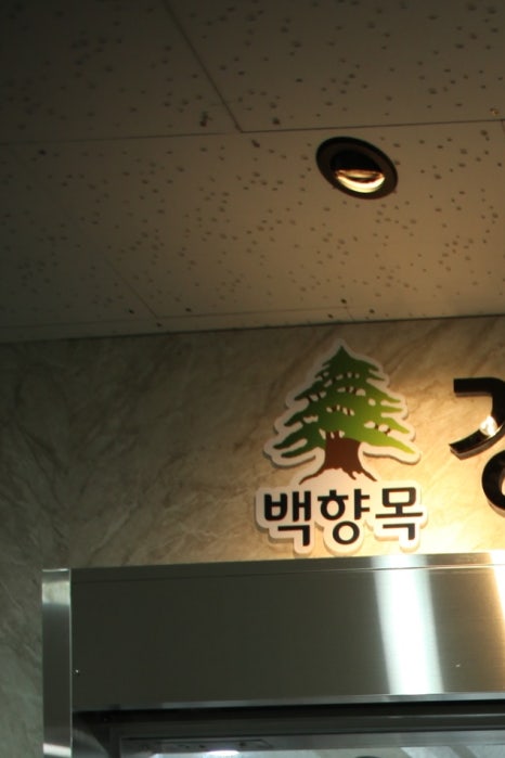 백향목경희한의원 이미지