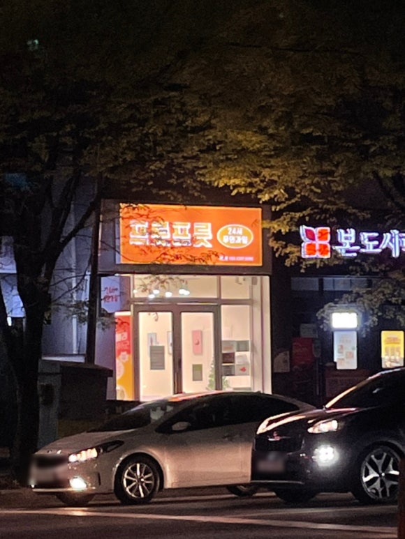 프릇프릇사창점 이미지