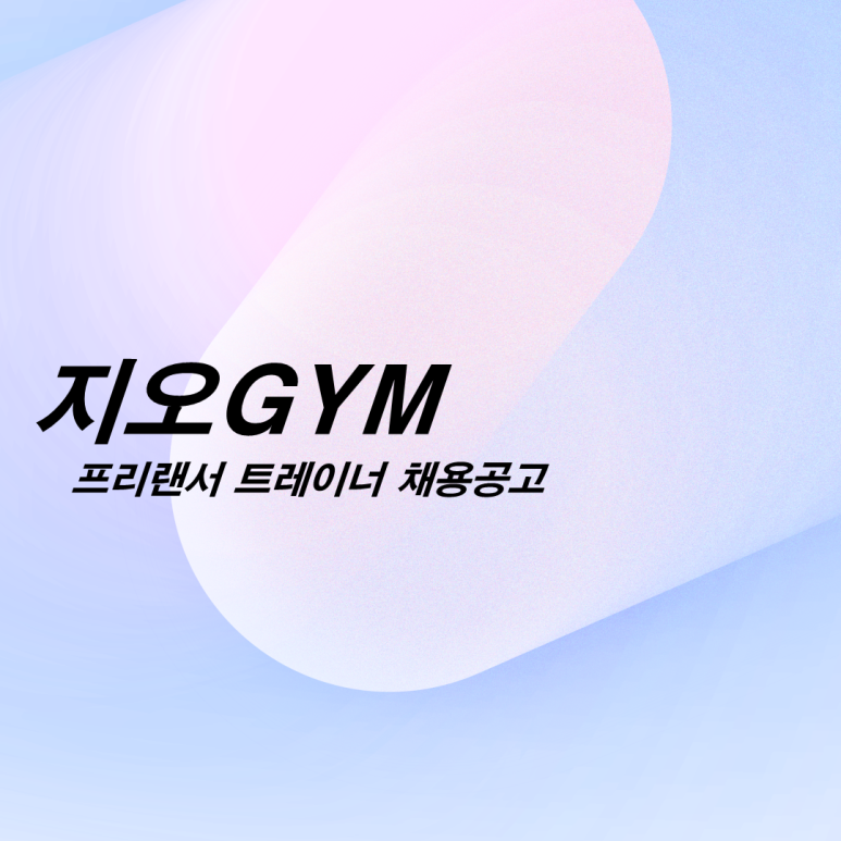 지오GYM 이미지