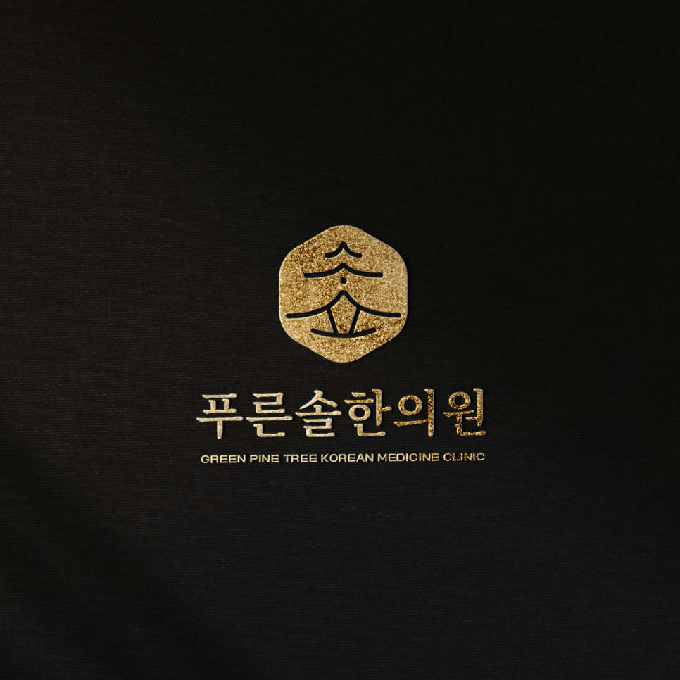 푸른솔한의원 이미지