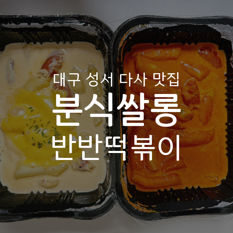 분식쌀롱성서 이미지