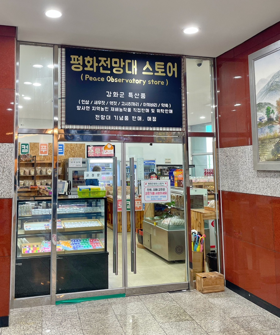 평화전망대스토어 이미지
