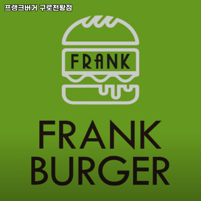 프랭크버거구로 이미지
