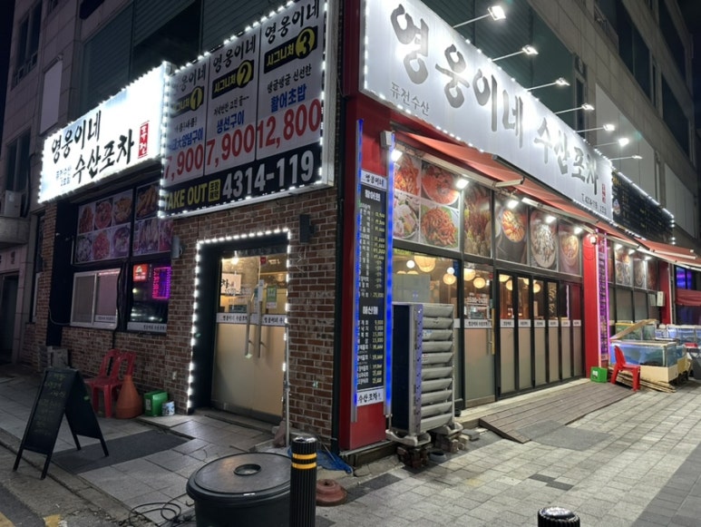 영웅이네수산포차 이미지