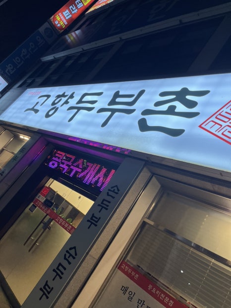 고향두부촌 이미지