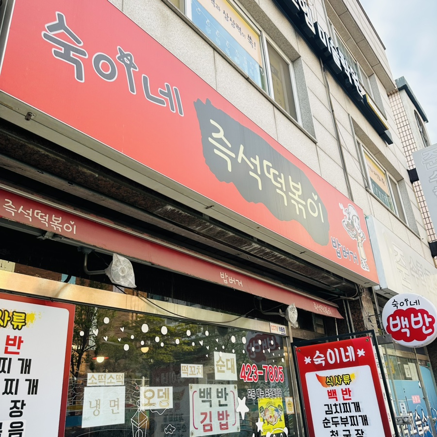 숙이네즉석떡볶이 이미지
