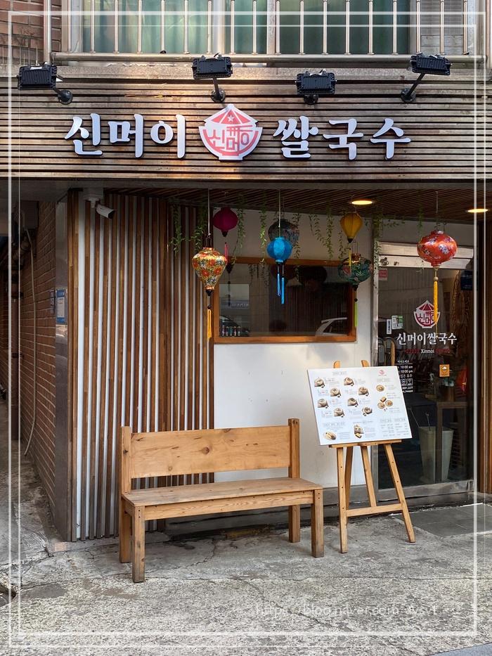 신머이쌀국수 이미지