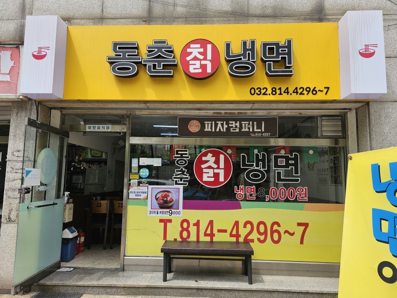 동춘칡냉면 이미지